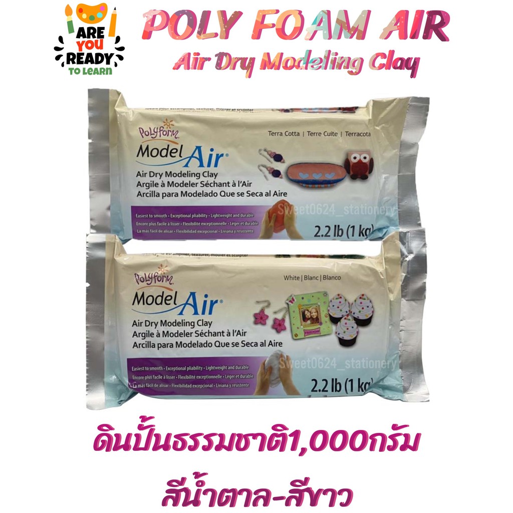 ดินปั้น Polyform Model Air ดินปั้นธรรมชาติ ดินเยื่อกระดาษ สีน้ำตาล-สีขาว ขนาด1,000กรัม/ก้อน/สี (Air Dry Modeling Clay)