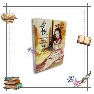 [พร้อมส่ง] หนังสือ ลมไม่ยุ่งจันทร์ สองเราไม่ข้องเกี่ยว 3 #เรื่องแปล โรแมนติกจีน สนพ.หอมหมื่นลี้ #pleasearead #เชิญอ่าน