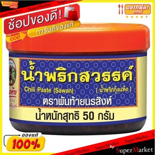 🥪อร่อย🥪 (แพ็ค2) พันท้ายนรสิงห์ น้ำพริกสวรรค์ 50 กรัมน้ำพริก-พริกแกง-กะทิเครื่องปรุงและส่วนผสมปรุงอาหาร 🚚💨