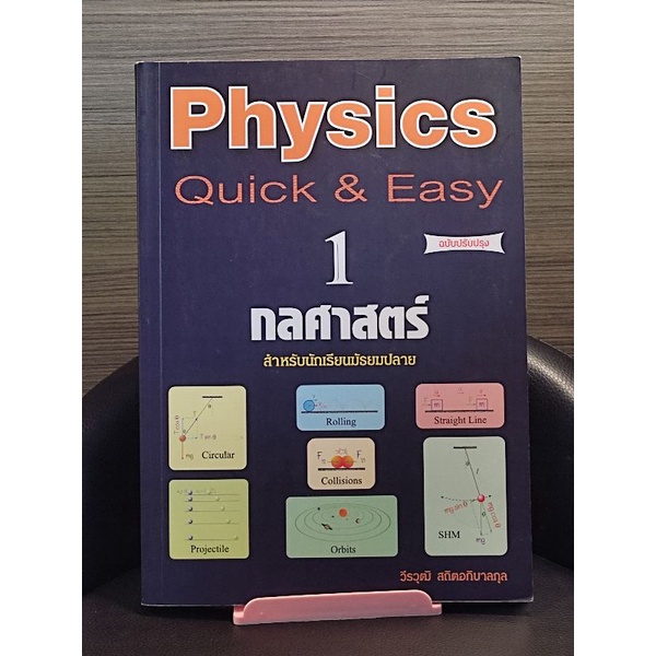 หนังสือมือphysics มือสอง #TCAS65