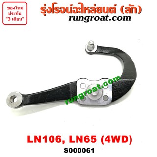 S000061 มือลิง โตโยต้า LN106 ไมตี้ X 4WD LN65 ฮีโร่ 4X4 TOYOTA MTX LN106เขาควาย โตโยต้า LN106 ไมตี้X 4WD LN65 ฮีโร่ HERO