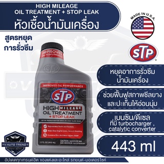 STP หัวเชื้อน้ำมันเครื่อง สูตรหยุดรั่วซึม เบนซิน ดีเซล High mileage Oil Treatment + Stop leak ขนาด 443 ml. หัวเชื้อ