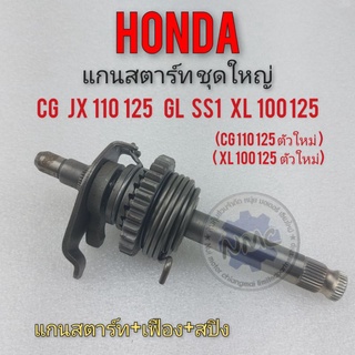 แกนสตาร์ท cg jx 110 125  gl ss1 xl 100 125  แกนสตาร์ทชุดใหญ่ honda cg jx 110 125  gl ss1 xl 100 125