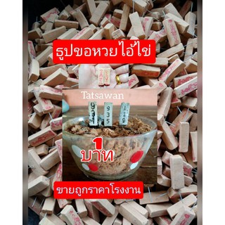 ธูปไอ้ไข่ (10แท่ง) ธูปหวยปรากฏตัวเลขชัดเจน 3 ตัว  ธูปแม่น