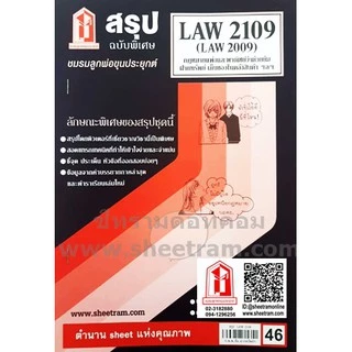 ชีทราม LAW2109 / LAW2009 / LA209 / LW211 กฏหมายแพ่งและพาณิชย์ว่าด้วยยืม ฝากทรัพย์ เก็บของในคลังสินค้า