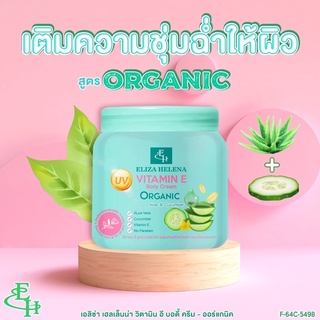 ELIZA HELENA VITAMIN E BODY CREAM-ORGANIC (ขนาด 500 กรัม)