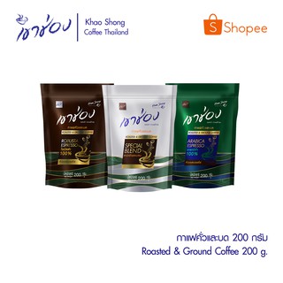 เขาช่อง กาแฟคั่วและบด แพ็คx3 รวม 3 สูตร ขนาด200 กรัม