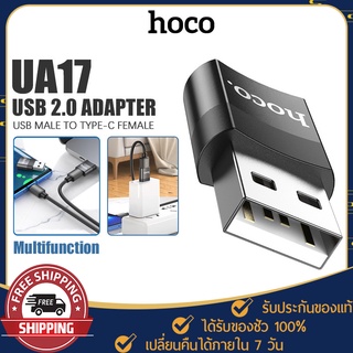 อแดปเตอร์ Hoco รุ่น UA-17 ตัวแปลง USB 2.0 to Type-C หัวแปลง CONVERTER ADAPTER ถ่ายโอนข้อมูลได้อย่างรวดเร็ว