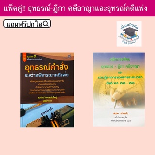 อุทธรณ์คำสั่งระหว่างพิจารณาคดีแพ่งและหลักการเขียน อุทธรณ์-ฎีกา คดีอาญา(แพ็คคู่)