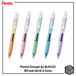 Pentel Energel ปากกา ปากกาเจล รุ่น EnerGel BLN105 สีด้ามพาสเทล 0.5mm [ 1 ด้าม ]