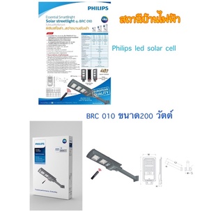 Philipsโคมไฟถนนโซล่าเซลล์ฟิลลิปส์แอลอีดี รุ่น BRC010 Kit 200วัตต์ 2000 ลูเมน แสงเดย์ไลท์ 6500K (แผงโซลาร์ 200 วัตต์)