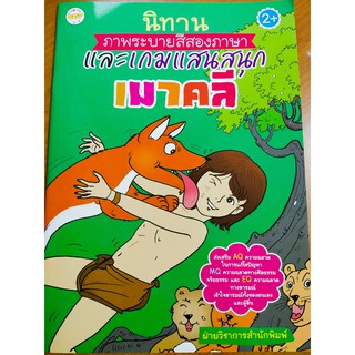 นิทานภาพระบายสีและเกมแสนสนุก...เรื่องเมาคลี (ราคาปก 55บาท)