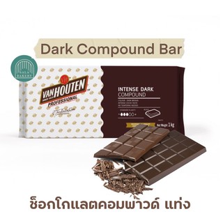 VANHOUTEN Dark Compound แบบแท่ง 1kg