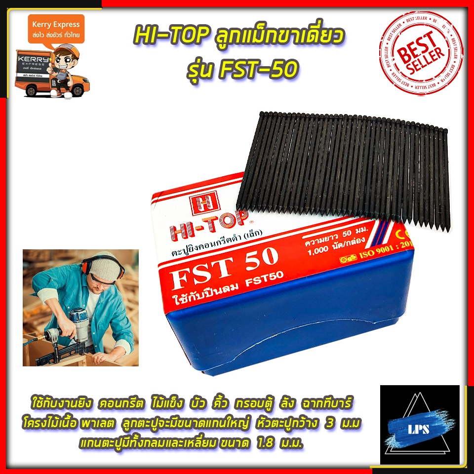 HI-TOP ลูกแม็กขาเดี่ยว รุ่น FST-50