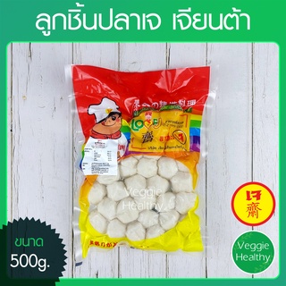 🍘ลูกชิ้นปลาเจ Love J เจียนต้า ขนาด 500 กรัม (อาหารเจ-วีแกน-มังสวิรัติ), Vegetarian Fish Meat Ball 500g.🍘