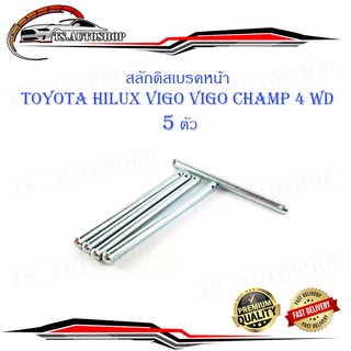 สลักดิสเบรคหน้า TOYOTA VIGO 4wd รุ่นใหม่ ตัวยาว 5 ตัว (ตามรูป)