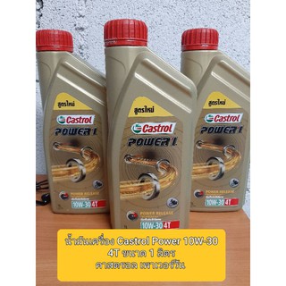 ✅น้ำมันเครื่อง Castrol Power 10W-30 4T 🔥ขนาด 1 ลิตรคาสตรอล เพาเวอร์วัน