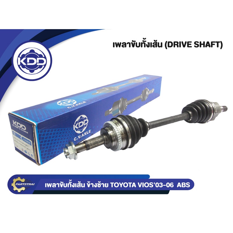 เพลาขับทั้งเส้น เพลาขับ เพลาเส้น  KDD รุ่นรถ โตโยต้า วีออส  TOYOTA  VIOS ABS ปี 2003-2006