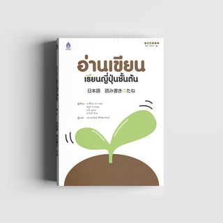 อ่านเขียนเรียนญี่ปุ่นชั้นต้น (หนังสือไม่มีซีลพลาสติก)