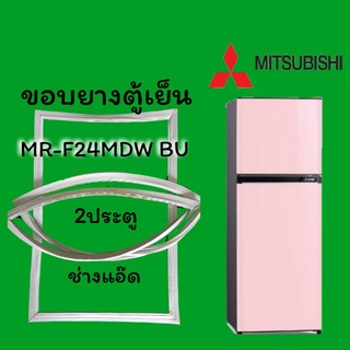 ขอบยางตู้เย็นMITSUBISHIรุ่นMR-F24MDW BU