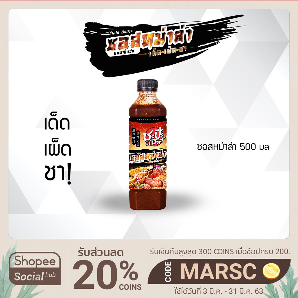 ซอสหม่าล่า 500 มล. (ลูกค้าใหม่ใส่โค้ดNEWZAPP0000 ลดอีก80บาท ใช้ผ่านแอปบนมือถือเท่านั้นนะคะ)
