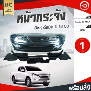 หน้ากระจัง อีซูซุ ดีแม็ก ชุบ ปี 2018 ทีเค ISUZU D-MAX 2018 กระจังหน้า หน้ากระจังรถยนต์ โกดังอะไหล่ยนต์