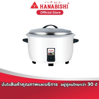 HANABISHI หม้อหุงข้าว ขนาดใหญ่ 5.6 ลิตร รุ่น HAP-561 สินค้ารับประกัน 3 ปี