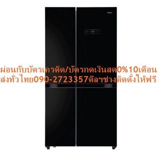 HAIERตู้เย็นSIDEBYSIDEรุ่น19.7คิว540ลิตรHRFSBS550ปกติ39995ซื้อแล้วไม่มีรับเปลี่ยนคืนทุกกรณีสินค้าใหม่รับประกันโดยผู้ผลิต