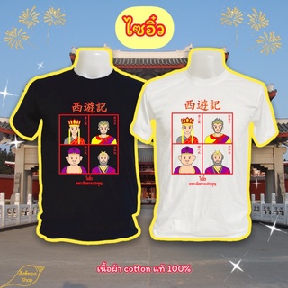 เสื้อยืดคอกลม cotton ลาย ไซอิ๋ว สินค้าพร้อมส่ง