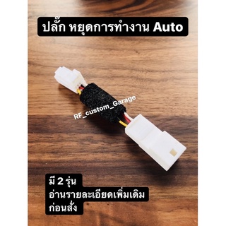 พร้อมส่ง !! ปลั๊กหยุดการทำงาน Auto Start Stop New Fortuner 2015-2019, REVO, Legender