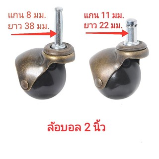 ล้อบอล 2 นิ้ว แกนสลัก 8 และ 11 มม. สำหรับ ราวตากผ้า โต๊ะ รถเข็น ชั้นวางของ และงานDIY