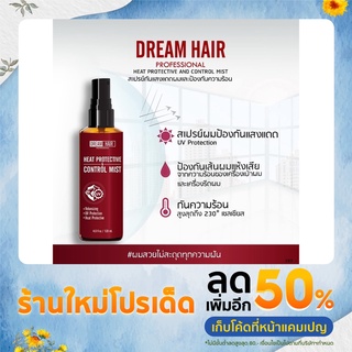 สเปรย์กันความร้อนและแสงแดด ไม่ให้ผมแห้งเสีย ดรีมแฮร์ DREAM HAIR HEAT PROTECTIVE CONTROL MIST