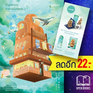 ร้านมหัศจรรย์สำหรับคนไม่หยุดฝัน 1-2 (พรีเมี่ยม) DallaGut Dream Store | Bibli (บิบลิ) อีมีเย