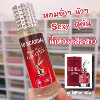 น้ำหอม SO SCANDAL ยกขา นำเข้าจากฝรั่งเศสแท้💯% หอมเป๊ะมากก