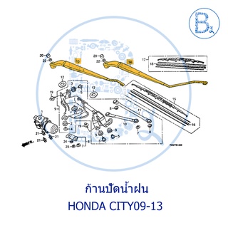 **อะไหล่แท้** ก้านปัดน้ำฝนหน้า HONDA CITY09-13