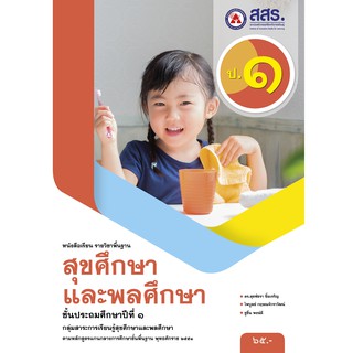 หนังสือเรียนสุขศึกษาและพลศึกษา