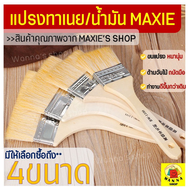 🔥ส่งฟรี🔥 แปรงทาเนย WANNA มีให้เลือกถึง 4 ขนาด