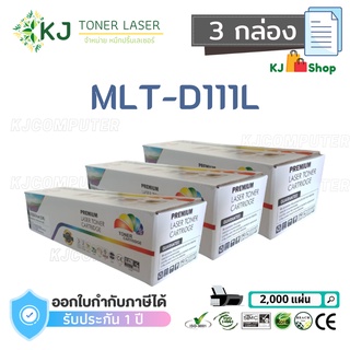 MLT-D111L  Color Box (3 กล่อง) ตลับหมึกเลเซอร์ เทียบเท่า M2020/M2020W/M2022/M2022W/M2070/M2070W