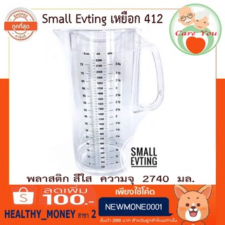 ((ฟรีของแถม))Small Evtingเหยือกน้ำ เหยือกใส่น้ำ เหยือกตวงยา พลาสติก สีใส เหยือก 412 “ ความจุ 2740 มล.