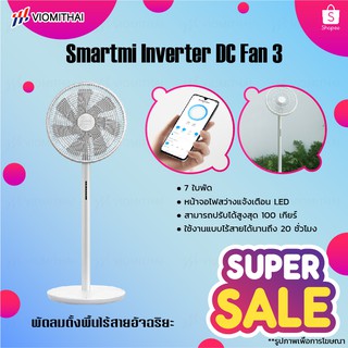 Smartmi Inverter DC Fan 3 พัดลมตั้งพื้นไร้สายอัจฉริยะ มีแบตเตอรี่ในตัว พัดลมขนาดใหญ่ พัดลมไร้สาย เชื่อมต่อAPPได้