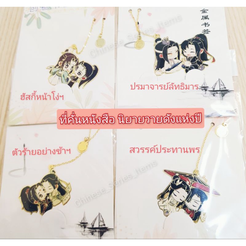 [พร้อมส่ง] ที่คั่นหนังสือ นิยายวายดัง ตัวร้ายอย่างข้าฯ ปรมาจารย์ลัทธิมาร ฮัสกี้หน้าโง่ฯ สวรรค์ประทาน