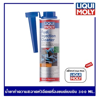 Liqui Moly Injection Cleaner 300 ml.. น้ำยาล้างหัวฉีดเครื่องยนต์เบนซิน