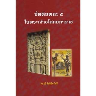 Chulabook|c111|9786165900850|หนังสือ|ขัตติยพละ 5 ในพระเจ้าอโศกมหาราช