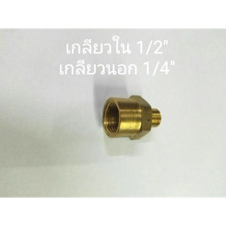 ข้อต่อทองเหลือง เกลียวใน 1/2”-เกลียวนอก 1/4”