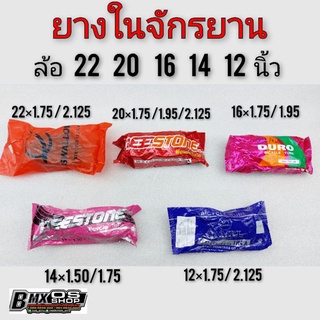 ยางใน22 นิ้ว 20 นิ้ว 16 นิ้ว 14 นิ้ว 12 นิ้ว 20x1.75 20x1.95 20x2.125 ยางในจักรยาน 20นิ้ว ยางในจักรยานbmxยางในจักรยาน