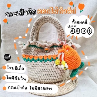 กระเป๋าถือไหมพรมดอกไม้ทิวลิปสีส้ม