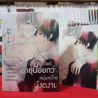 (แถมโปสการ์ด) My Little Vampire แวมไพร์ที่รัก การ์ตูนวาย หนังสือการ์ตูนวาย มังงะ มือหนึ่ง first