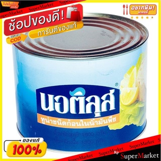 ✨โดนใจ✨ Nuatilus นอติลุส ทูน่า ชนิดก้อนในน้ำมันพืช ขนาด 1800กรัม/กระป๋อง 1.8kg Chunk Tuna อาหารกระป๋อง อาหาร อาหารและเคร