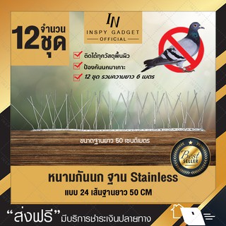 หนามกันนก ฐาน Stainless ความยาว 50 cm แบบ 24 เส้น Bird Spike หนามไล่นก (x12ชิ้น)