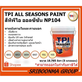 TPI ALL SEASONS PAINT NP104 | สีทีพีไอ ออลซีซัน NP104 | สีน้ำ ทาผนัง ภายนอก ภายใน สะท้อนรังสี UV | ขนาด 18.925 ลิตร